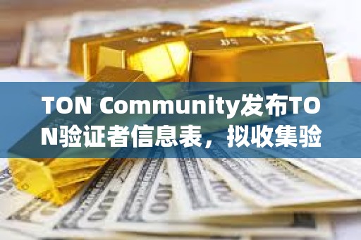 TON Community發布TON驗證者信息表，擬收集驗證者設置數據