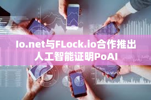 Io.net與FLock.io合作推出人工智能證明PoAI