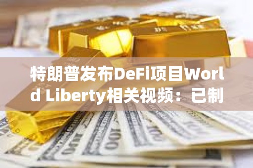 特朗普發布DeFi項目World Liberty相關視頻：已制訂計劃讓美國成為加密之都