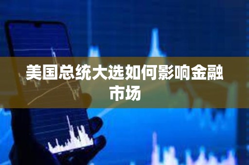 美國總統大選如何影響金融市場
