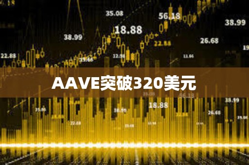 AAVE突破320美元