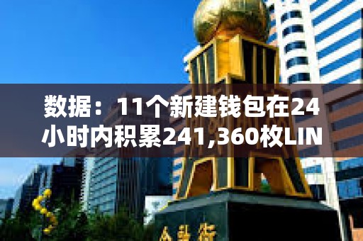 數據：11個新建錢包在24小時內積累241,360枚LINK