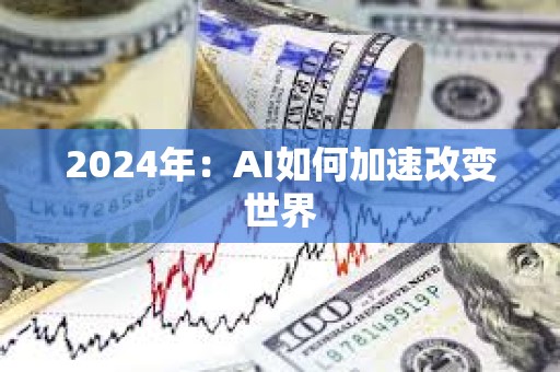 2024年：AI如何加速改變世界