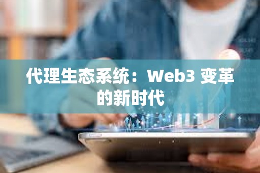 代理生態系統：Web3 變革的新時代