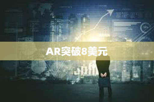 AR突破8美元