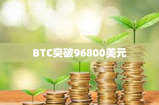 BTC突破96800美元