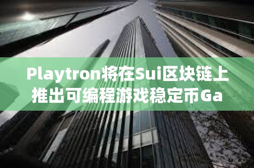 Playtron將在Sui區塊鏈上推出可編程游戲穩定幣Game Dollar