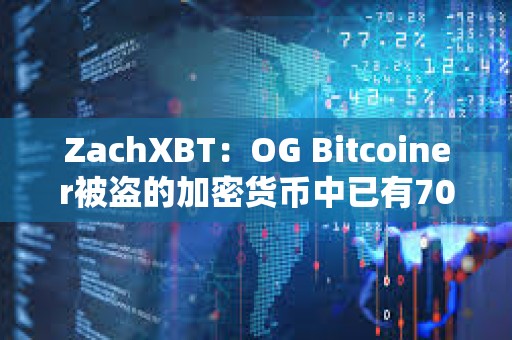 ZachXBT：OG Bitcoiner被盜的加密貨幣中已有700萬(wàn)美元被凍結(jié)
