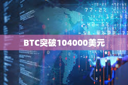 BTC突破104000美元