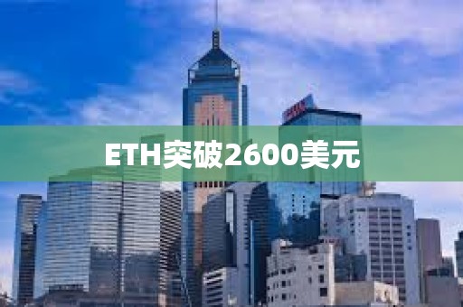ETH突破2600美元