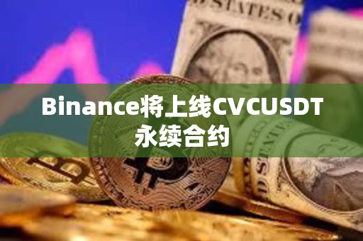 Binance將上線CVCUSDT永續合約