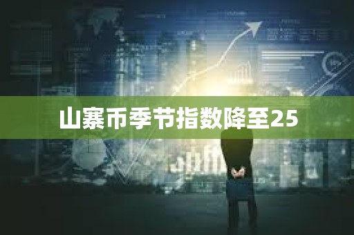 山寨幣季節指數降至25