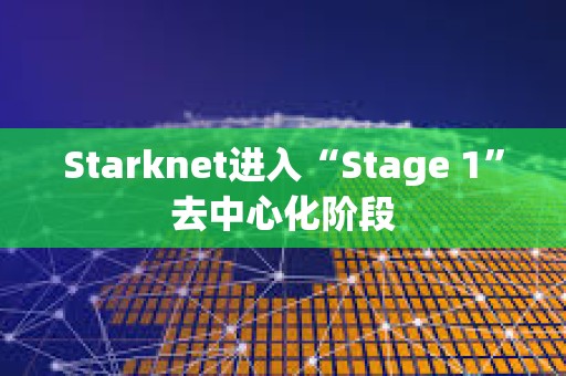 Starknet進入“Stage 1”去中心化階段
