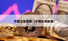 中國衛星股票（中國長城股票）