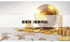 股票網（股票網站）