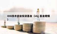 IDG技術創業投資基金（idg 基金規模）