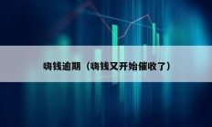 嗨錢逾期（嗨錢又開始催收了）