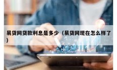 易貸網貸款利息是多少（易貸網現在怎么樣了）