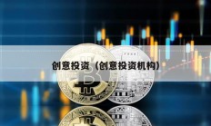 創意投資（創意投資機構）